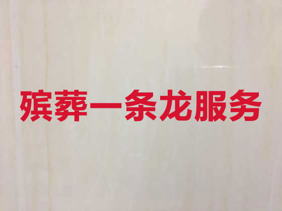 黔东南殡葬一条龙-白事服务
